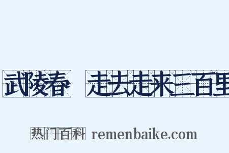 武陵春·走去走来三百里是什么意思的图片